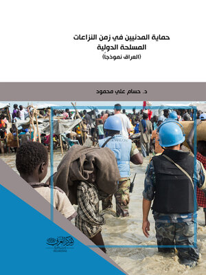 cover image of حماية المدنيين في زمن النزاعات المسلحة الدولية